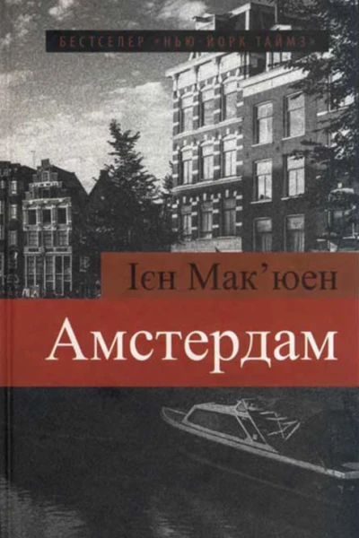 Іен Макюен Амстердам