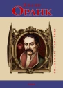Ігор Коляда Ольга Кирієнко Пилип Орлик