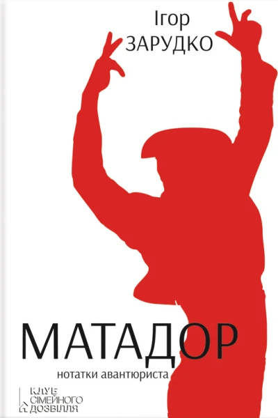 Ігор Зарудко Матадор