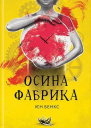 Ієн Бенкс Осина фабрика