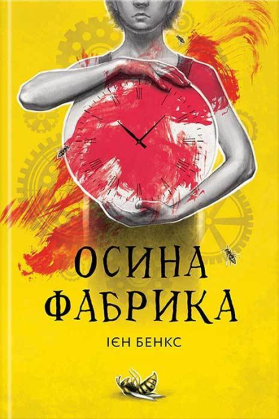 Ієн Бенкс Осина фабрика