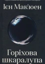 Ієн Макюен Горіхова шкаралупа