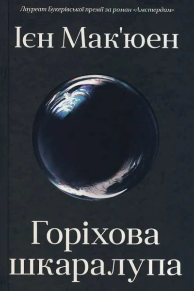 Ієн Макюен Горіхова шкаралупа