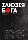Ілюзія Бога