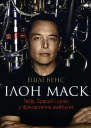 Ілон Маск Tesla SpaceX і шлях у фантастичне майбутнє
