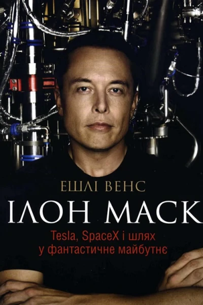 Ілон Маск Tesla SpaceX і шлях у фантастичне майбутнє