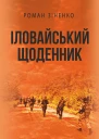Іловайський щоденник