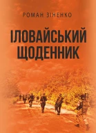 Іловайський щоденник