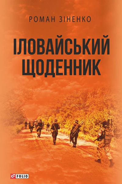 Іловайський щоденник