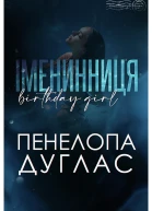 Іменинниця