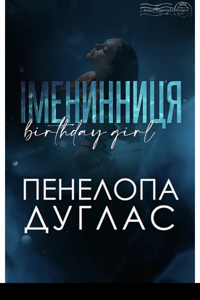 Іменинниця
