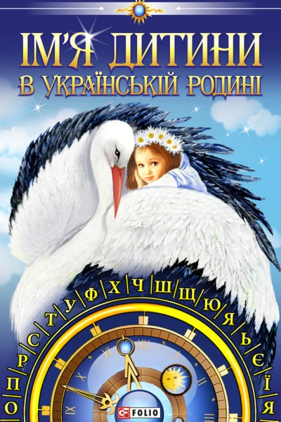 Імя дитини в українській родині
