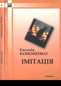 Імітація
