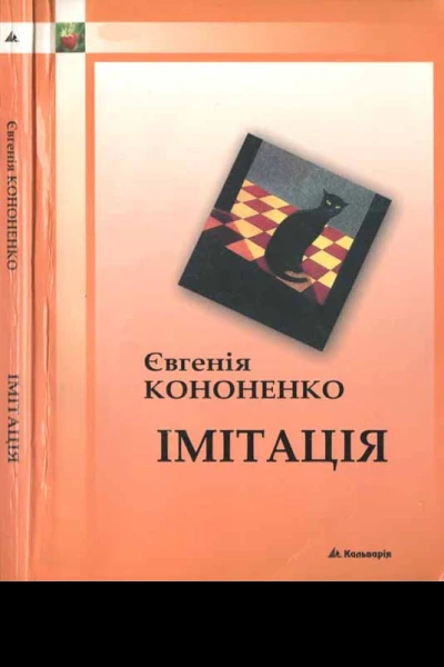 Імітація