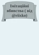 Імітаційні вбивства  від riixko