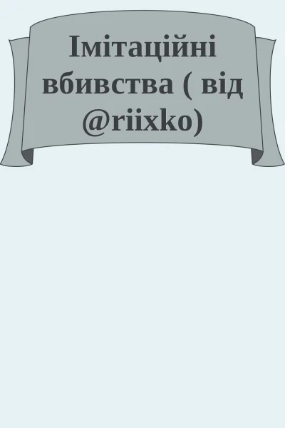 Імітаційні вбивства  від riixko