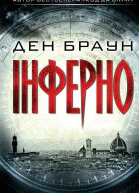 Інферно