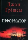 Інформатор