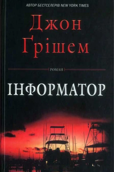 Інформатор