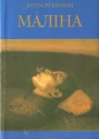 Інґеборґ Бахман Мáліна