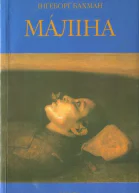 Інґеборґ Бахман Мáліна