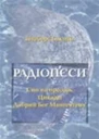 Інґеборґ Бахман Радіопєси