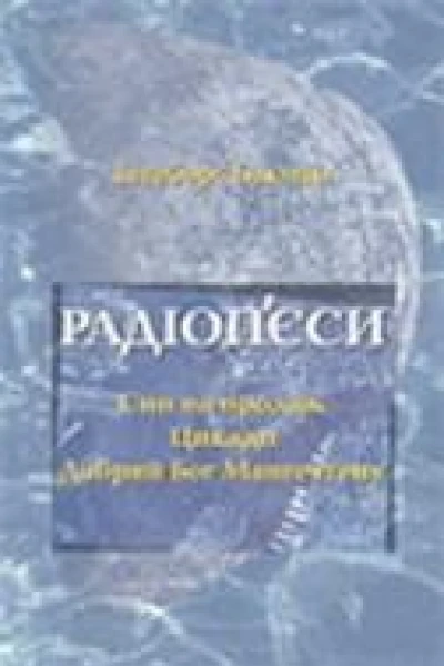 Інґеборґ Бахман Радіопєси