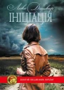 Ініціація