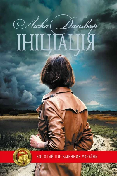 Ініціація