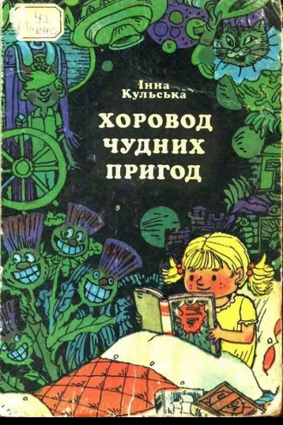 Інна Кульська Хоровод чудних пригод