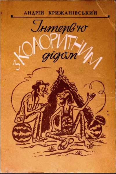 Інтервю з колоритним дідом