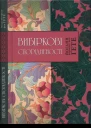 Йоганн Вольфґанґ фон Ґете Вибіркові спорідненості
