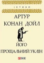 Його прощальний уклін