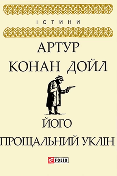 Його прощальний уклін