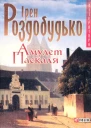 Ірен Роздобудько Амулет Паскаля