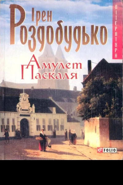 Ірен Роздобудько Амулет Паскаля