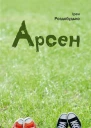 Ірен Роздобудько Арсен