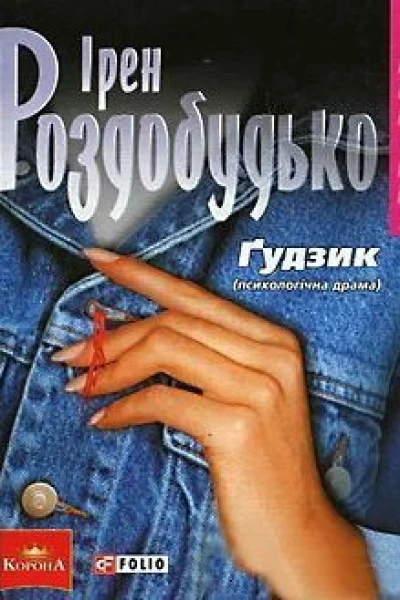 Ірен Роздобудько Ґудзик серія Колібрі
