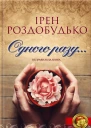 Ірен Роздобудько Одного разу Літературнохудожнє видання