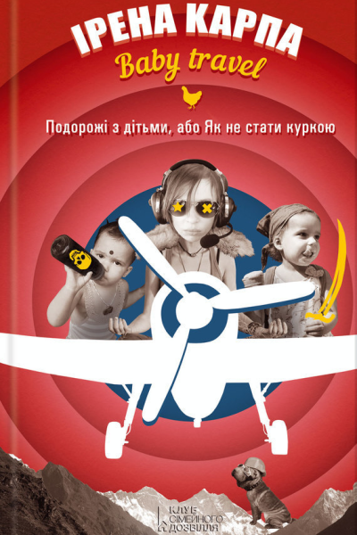 Ірена Карпа І Baby travel Подорожі з дітьми або Як не стати куркою