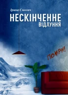 Ірина Смолич Нескінченне відлуння