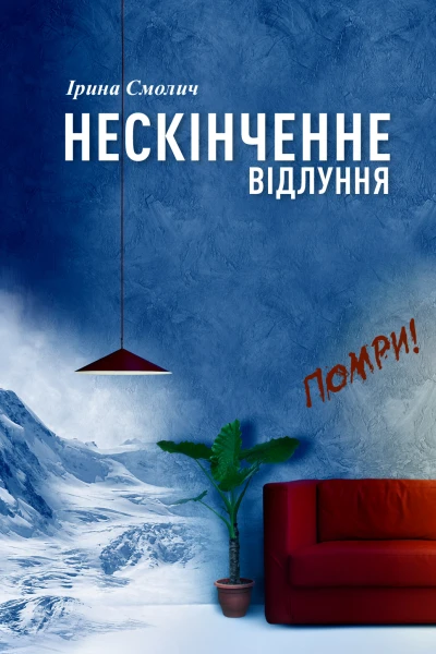 Ірина Смолич Нескінченне відлуння