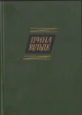 Ірина Вільде Том 3