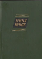 Ірина Вільде Том 3