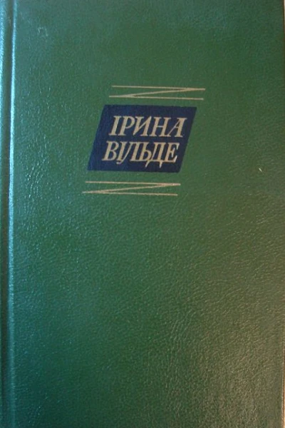 Ірина Вільде Твори в пяти томах ТОМ ПЕРШИЙ