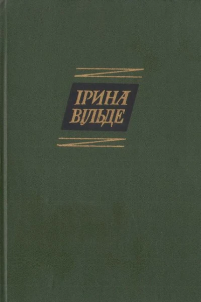 Ірина Вільде Твори в пяти томах ТОМ ПЯТИЙ