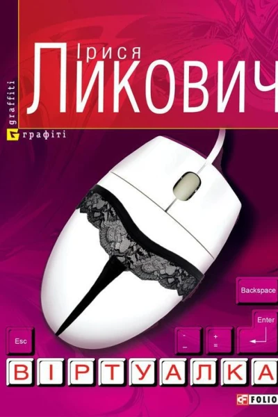 Ірися Ликович Віртуалка Серія Графіті