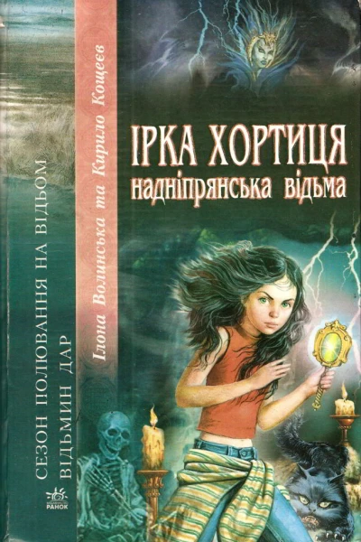Ірка Хортиця  надніпрянська відьма