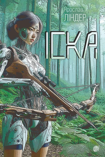 Іска