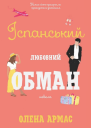 Іспанський любовний обман